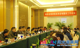 提升服務(wù)質(zhì)量，助力旅游發(fā)展——海南省旅游信息和咨詢(xún)服務(wù)工作會(huì)議成功召開(kāi)