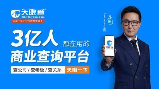 達(dá)康書記 代言 天眼查用戶破3億成商業(yè)查詢代名詞